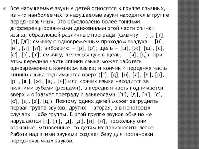 Все нарушаемые звуки у детей относятся к группе язычных, из них