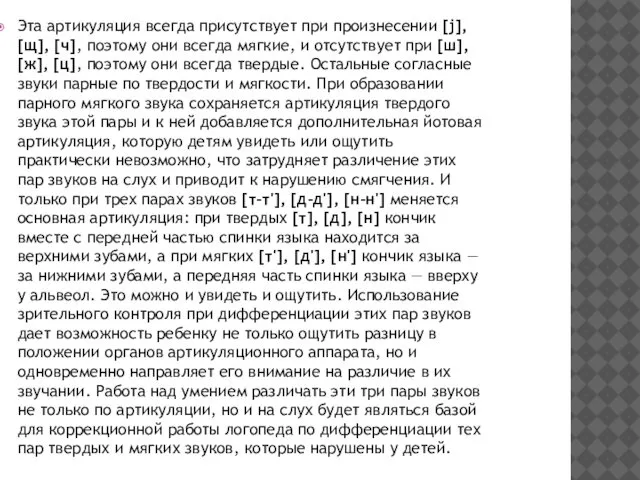 Эта артикуляция всегда присутствует при произнесении [j], [щ], [ч], поэтому они