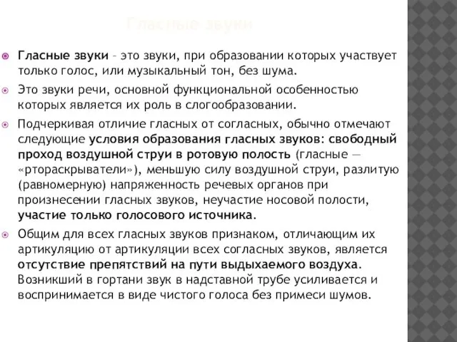 Гласные звуки Гласные звуки – это звуки, при образовании которых участвует