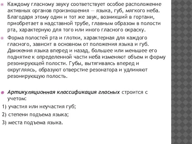 Каждому гласному звуку соответствует особое расположение активных органов произношения — языка,