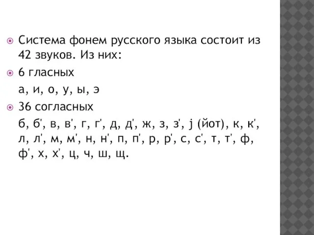 Система фонем русского языка состоит из 42 звуков. Из них: 6