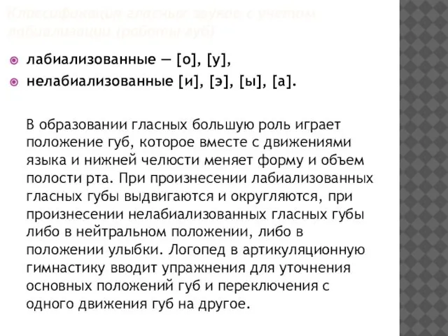 Классификация гласных звуков с учетом лабиализации (работы губ) лабиализованные — [о],