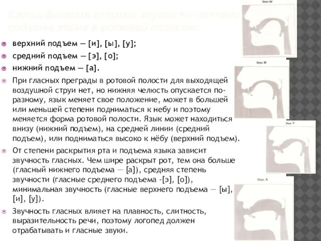 Классификация гласных звуков по степени подъема языка в ротовой полости: верхний