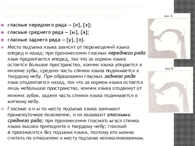 Классификация гласных звуков по участию в артикуляции разных частей языка: гласные