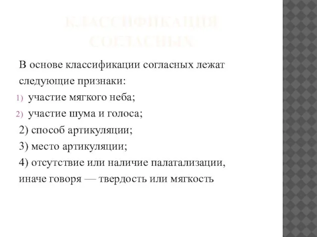 КЛАССИФИКАЦИЯ СОГЛАСНЫХ В основе классификации согласных лежат следующие признаки: участие мягкого