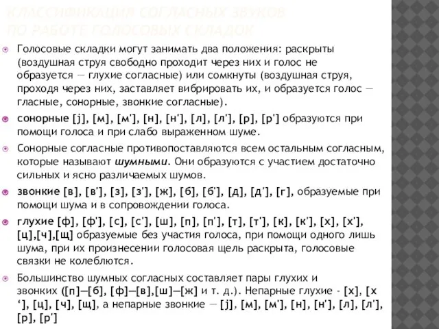 КЛАССИФИКАЦИЯ СОГЛАСНЫХ ЗВУКОВ ПО РАБОТЕ ГОЛОСОВЫХ СКЛАДОК Голосовые складки могут занимать