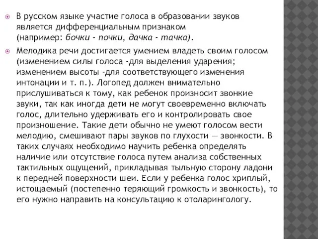 В русском языке участие голоса в образовании звуков является дифференциальным признаком