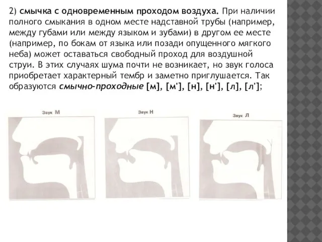 2) смычка с одновременным проходом воздуха. При наличии полного смыкания в