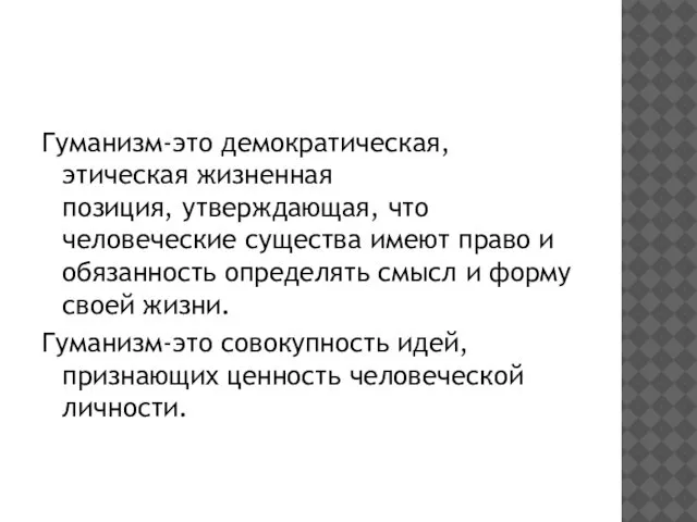 Гуманизм-это демократическая, этическая жизненная позиция, утверждающая, что человеческие существа имеют право