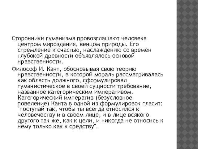 Сторонники гуманизма провозглашают человека центром мироздания, венцом природы. Его стремление к