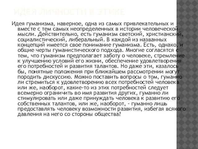 ИДЕЯ ЛИЧНОСТИ В ЭТИКЕ Идея гуманизма, наверное, одна из самых привлекательных