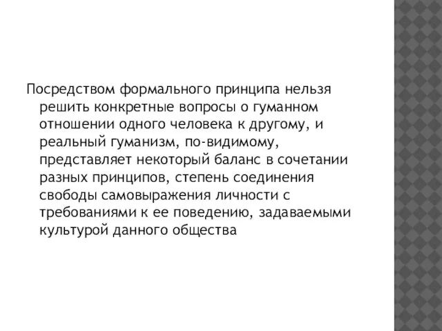 Посредством формального принципа нельзя решить конкретные вопросы о гуманном отношении одного