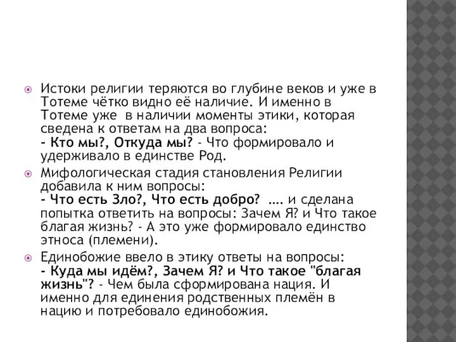 Истоки религии теряются во глубине веков и уже в Тотеме чётко