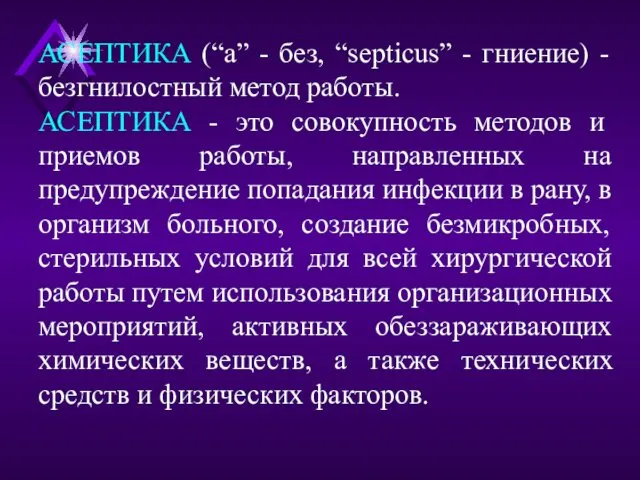 АСЕПТИКА (“а” - без, “septicus” - гниение) - безгнилостный метод работы.