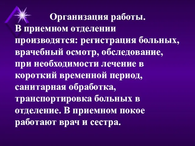 Организация работы. В приемном отделении производятся: регистрация больных, врачебный осмотр, обследование,