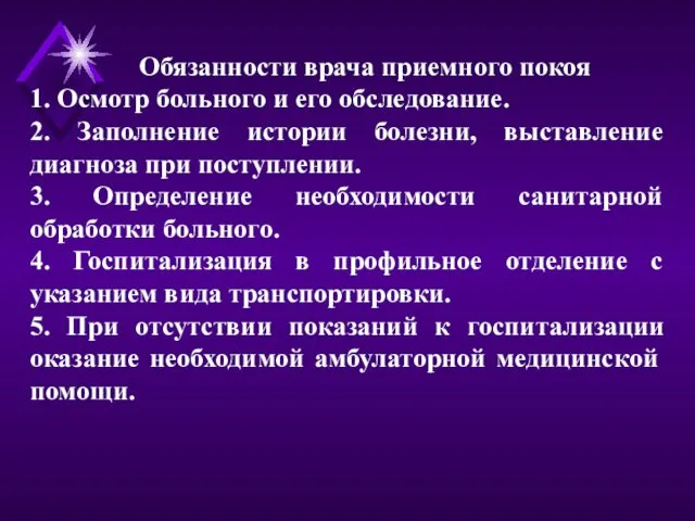 Обязанности врача приемного покоя 1. Осмотр больного и его обследование. 2.