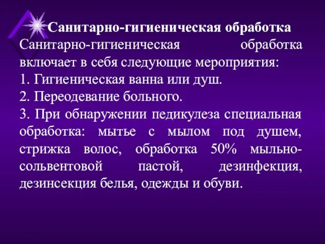 Санитарно-гигиеническая обработка Санитарно-гигиеническая обработка включает в себя следующие мероприятия: 1. Гигиеническая