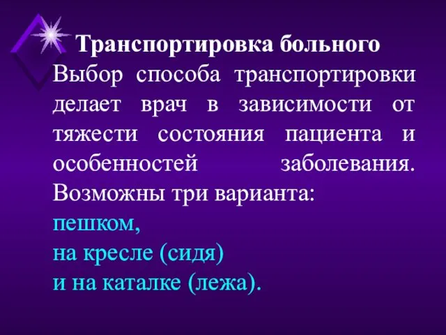 Транспортировка больного Выбор способа транспортировки делает врач в зависимости от тяжести