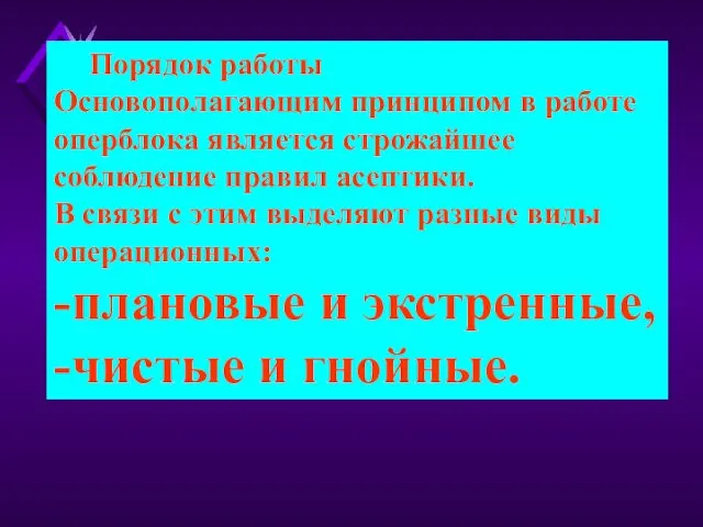 Порядок работы Основополагающим принципом в работе оперблока является строжайшее соблюдение правил