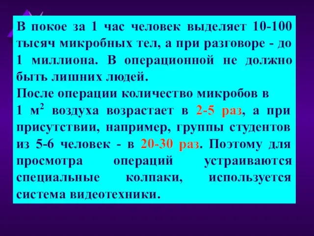 В покое за 1 час человек выделяет 10-100 тысяч микробных тел,