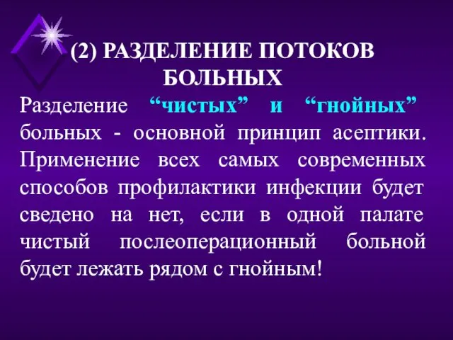 (2) РАЗДЕЛЕНИЕ ПОТОКОВ БОЛЬНЫХ Разделение “чистых” и “гнойных” больных - основной