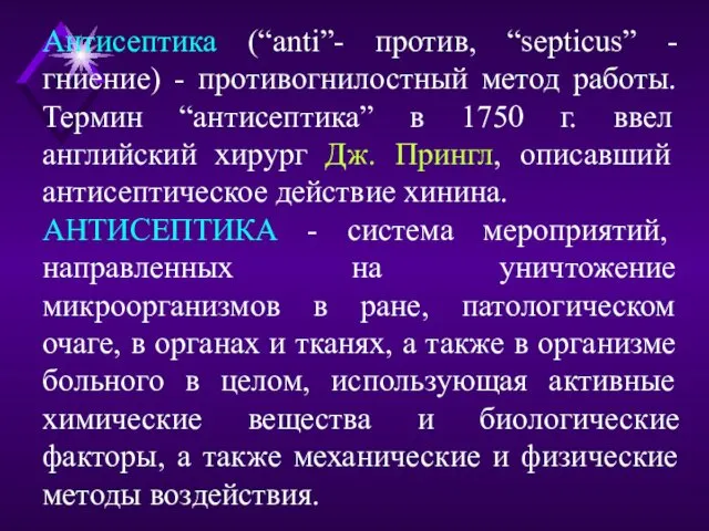 Антисептика (“anti”- против, “septicus” -гниение) - противогнилостный метод работы. Термин “антисептика”