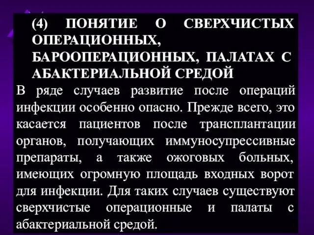 (4) ПОНЯТИЕ О СВЕРХЧИСТЫХ ОПЕРАЦИОННЫХ, БАРООПЕРАЦИОННЫХ, ПАЛАТАХ С АБАКТЕРИАЛЬНОЙ СРЕДОЙ В