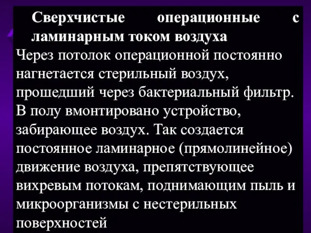 Сверхчистые операционные с ламинарным током воздуха Через потолок операционной постоянно нагнетается