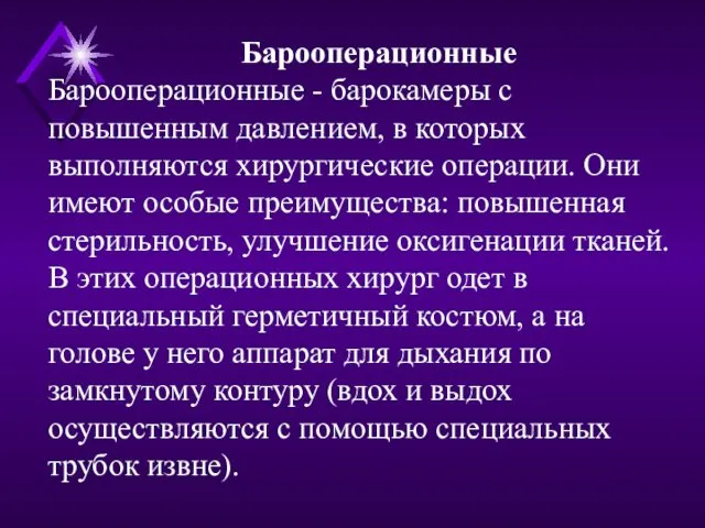 Барооперационные Барооперационные - барокамеры с повышенным давлением, в которых выполняются хирургические