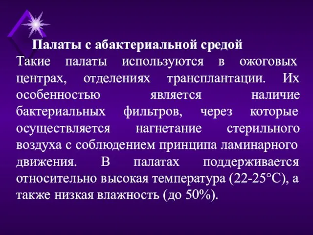 Палаты с абактериальной средой Такие палаты используются в ожоговых центрах, отделениях