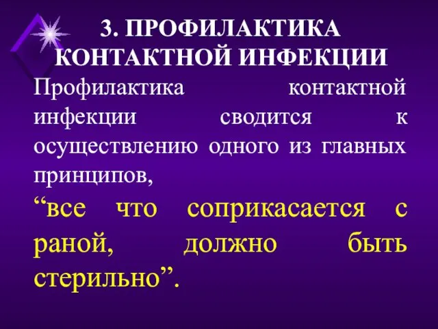 3. ПРОФИЛАКТИКА КОНТАКТНОЙ ИНФЕКЦИИ Профилактика контактной инфекции сводится к осуществлению одного