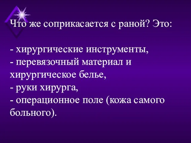 Что же соприкасается с раной? Это: - хирургические инструменты, - перевязочный