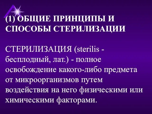 (1) ОБЩИЕ ПРИНЦИПЫ И СПОСОБЫ СТЕРИЛИЗАЦИИ СТЕРИЛИЗАЦИЯ (sterilis - бесплодный, лат.)