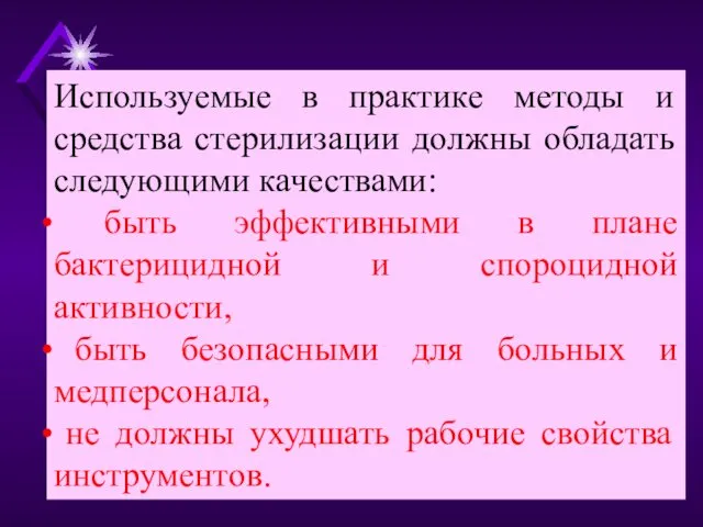 Используемые в практике методы и средства стерилизации должны обладать следующими качествами: