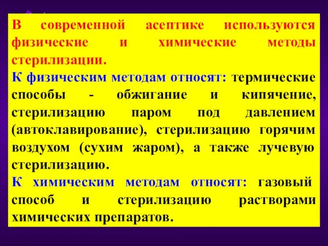 В современной асептике используются физические и химические методы стерилизации. К физическим