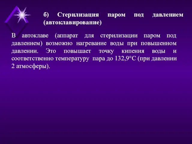 б) Стерилизация паром под давлением (автоклавирование) В автоклаве (аппарат для стерилизации