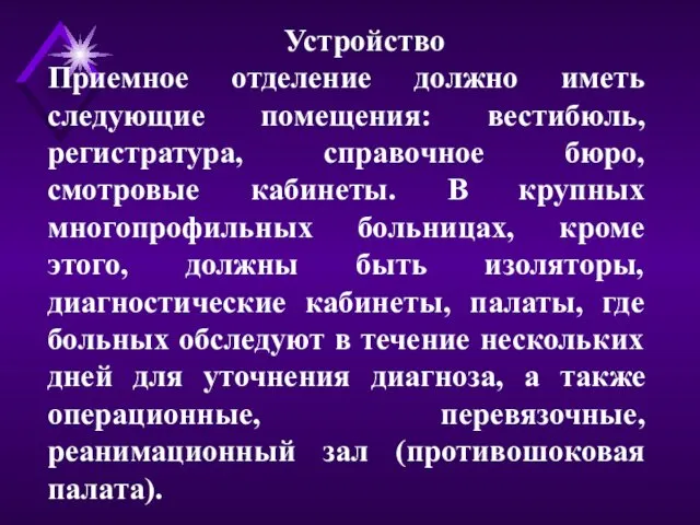 Устройство Приемное отделение должно иметь следующие помещения: вестибюль, регистратура, справочное бюро,