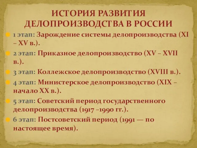 1 этап: Зарождение системы делопроизводства (XI – XV в.). 2 этап: