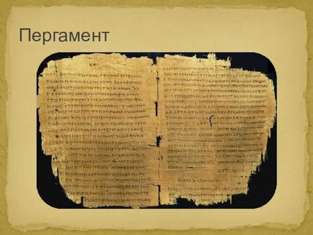 Пергамент