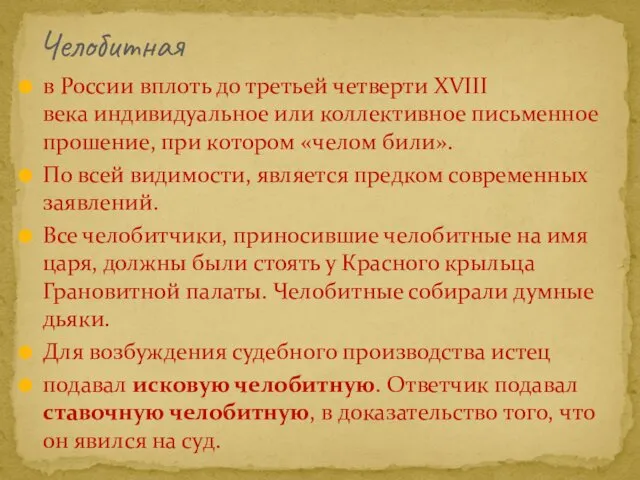 в России вплоть до третьей четверти XVIII века индивидуальное или коллективное