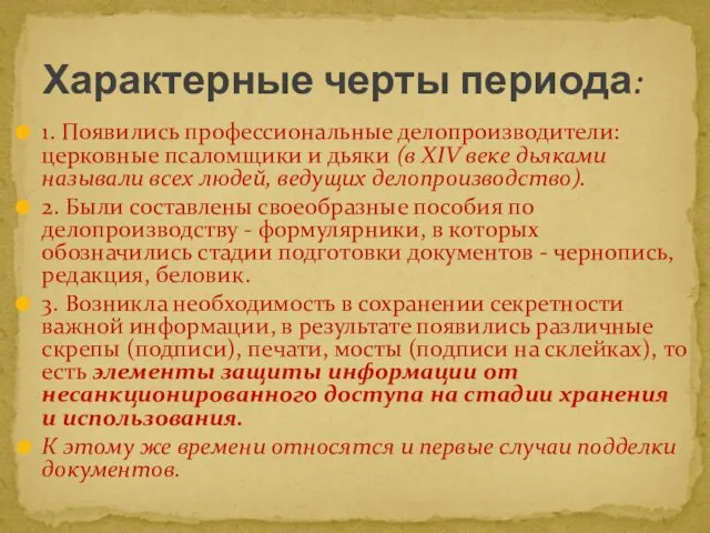 1. Появились профессиональные делопроизводители: церковные псаломщики и дьяки (в XIV веке