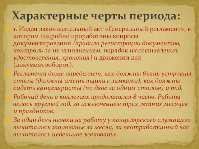 1. Издан законодательный акт «Генеральный регламент», в котором подробно проработаны вопросы