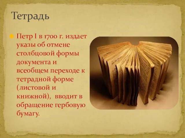 Тетрадь Петр I в 1700 г. издает указы об отмене столбцовой