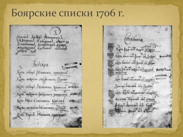 Боярские списки 1706 г.