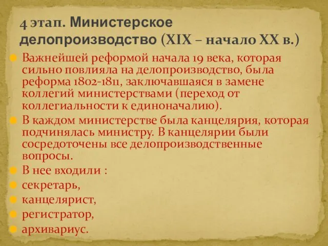 Важнейшей реформой начала 19 века, которая сильно повлияла на делопроизводство, была