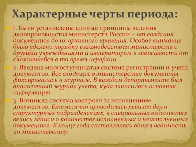 1. Были установлены единые принципы ведения делопроизводства министерств России – от