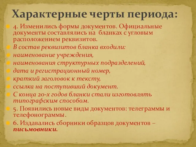 4. Изменились формы документов. Официальные документы составлялись на бланках с угловым