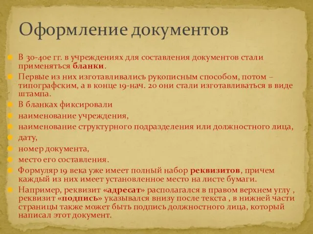 В 30-40е гг. в учреждениях для составления документов стали применяться бланки.