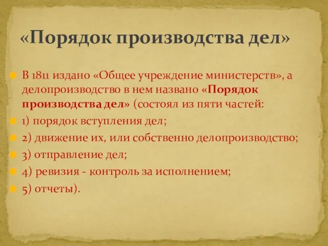 В 1811 издано «Общее учреждение министерств», а делопроизводство в нем названо