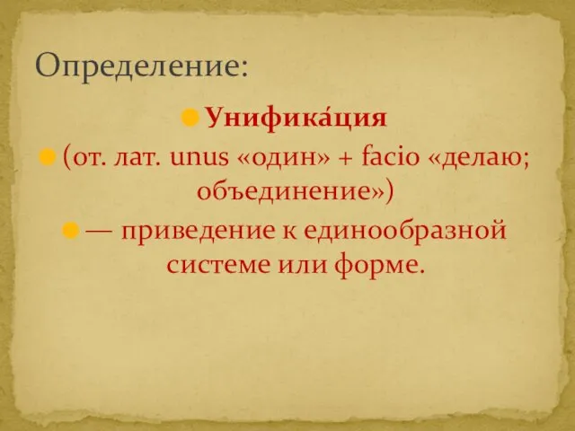 Унифика́ция (от. лат. unus «один» + facio «делаю; объединение») — приведение